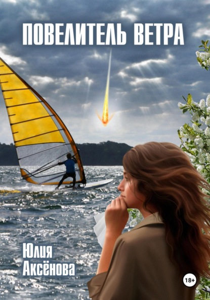 

Повелитель ветра