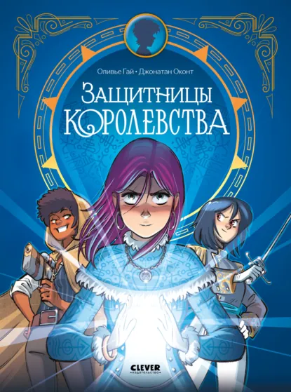 Обложка книги Защитницы королевства, Оливье Гай