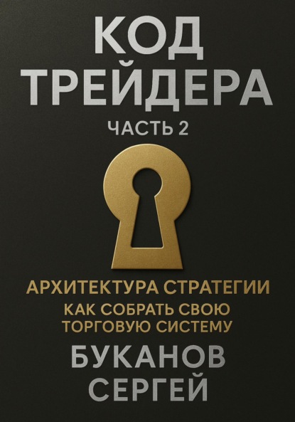 

Код трейдера: Архитектура стратегии «Как собрать свою торговую систему»