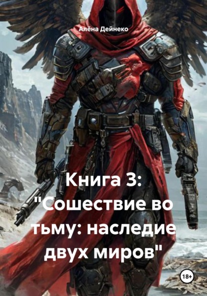

Книга 3: «Сошествие во тьму: наследие двух миров»