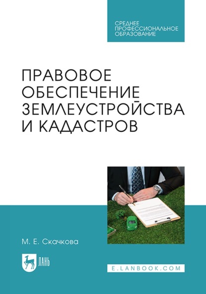 

Правовое обеспечение землеустройства и кадастров. Учебное пособие для СПО