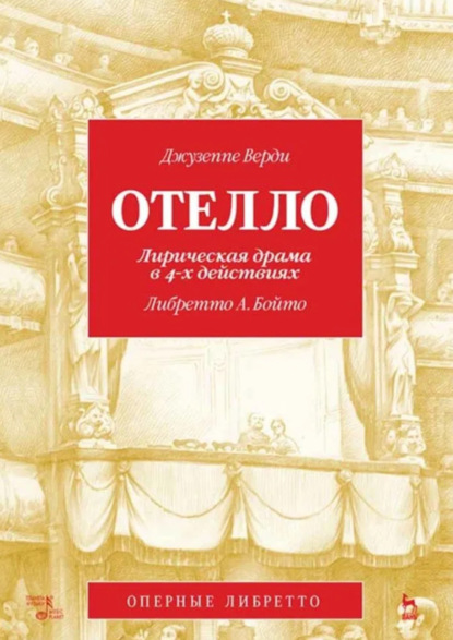 

Отелло. Лирическая драма в 4-х действиях. 3-е издание, стереотипное