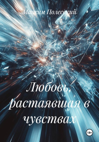 Любовь, растаявшая в чувствах