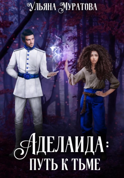 

Аделаида: путь к Тьме