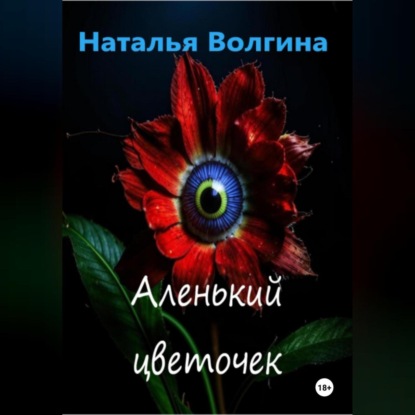 

Аленький цветочек