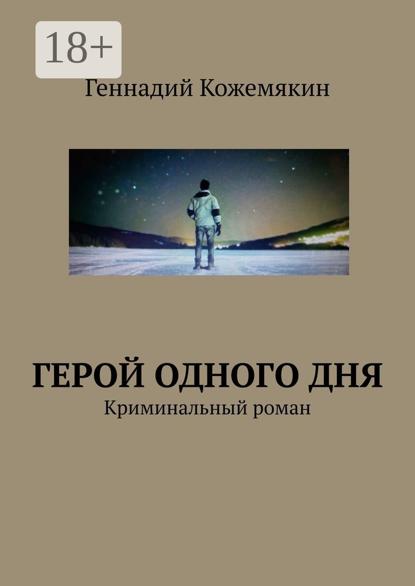 Герой одного дня. Криминальный роман