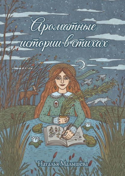Ароматные истории в стихах. Сборник стихов