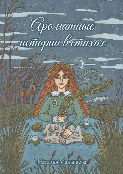 Обложка книги Ароматные истории в стихах. Сборник стихов, Наталья Малышева