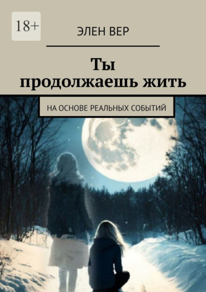 

Ты продолжаешь жить. На основе реальных событий
