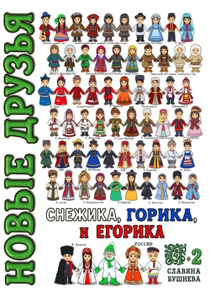 

Новые друзья Снежика, Горика и Егорика – часть 2. Книга вторая