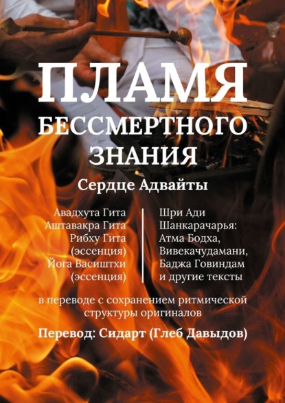 

Пламя Бессмертного Знания. Сердце Адвайты