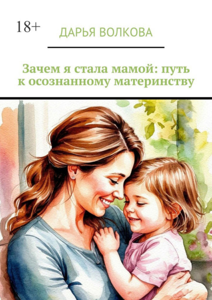 Зачем я стала мамой: путь к осознанному материнству