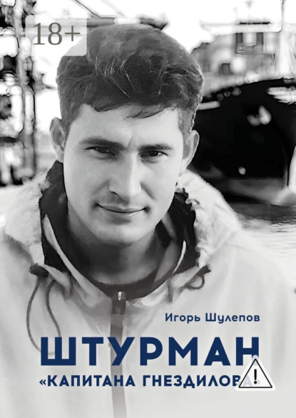 

Штурман «Капитана Гнездилова». Повесть-странствие