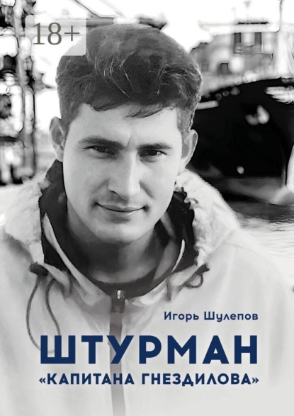 Игорь Шулепов Штурман «Капитана Гнездилова». Повесть-странствие