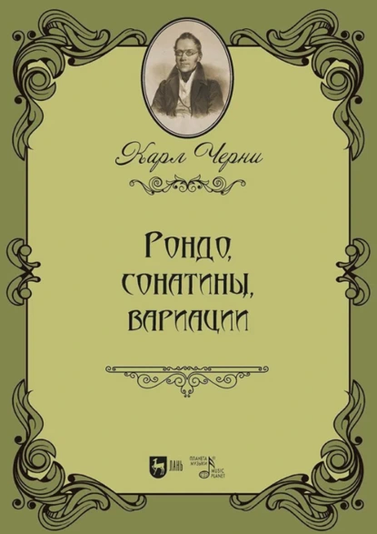 Рондо, сонатины, вариации. Ноты