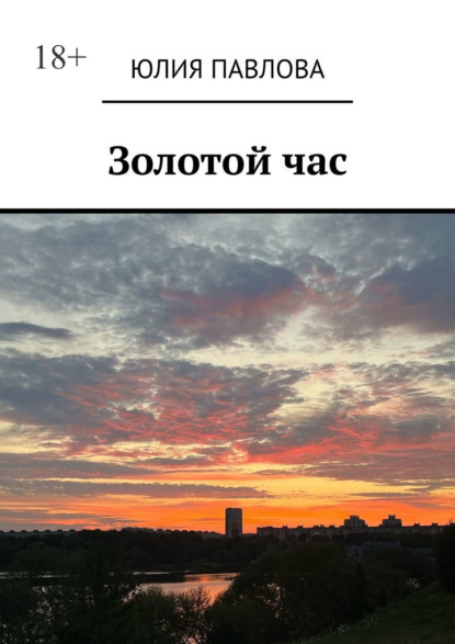 

Золотой час