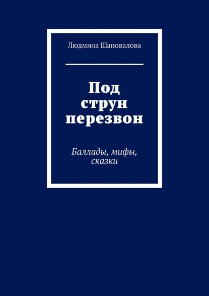 Под струн перезвон. Баллады, мифы, сказки