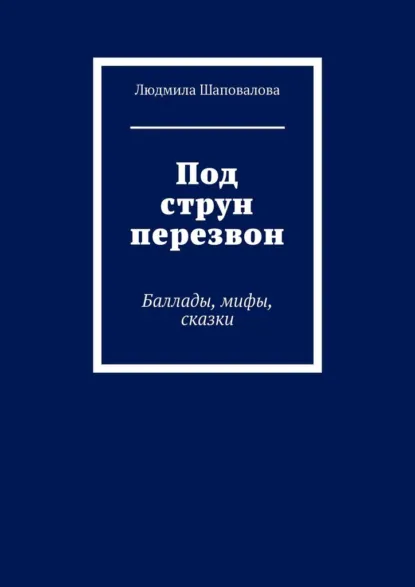 Обложка книги Под струн перезвон. Баллады, мифы, сказки, Людмила Шаповалова