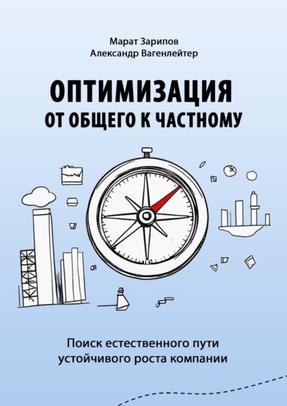 Оптимизация от общего к частному. Поиск естественного пути устойчивого роста компании