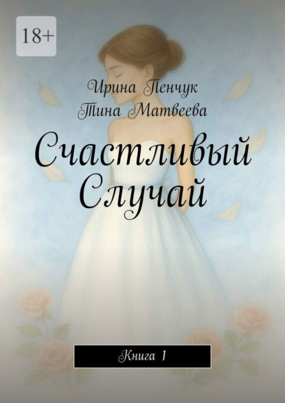 

Счастливый Случай. Книга 1