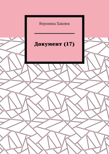 

Документ (17)
