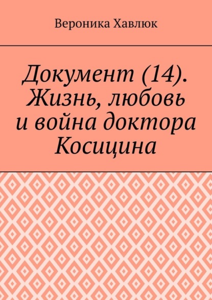 

Документ (14). Жизнь, любовь и война доктора Косицина