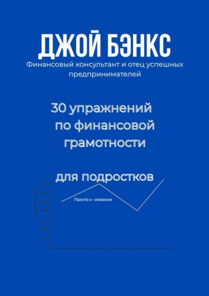 30 упражнений по финансовой грамотности для подростков. Просто о сложном