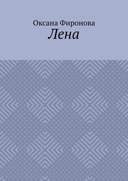 

Лена