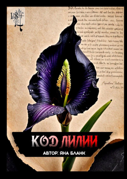 

Код Лилии