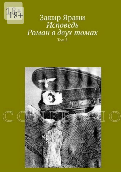 

Исповедь. Роман в двух томах