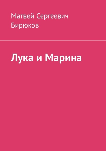 

Лука и Марина