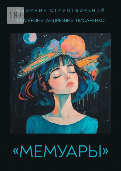 Сборник стихотворений «Мемуары»