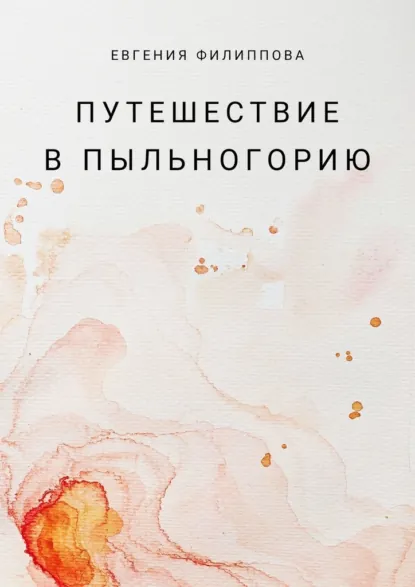 Обложка книги Путешествие в Пыльногорию, Евгения Филиппова