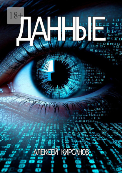 

Данные