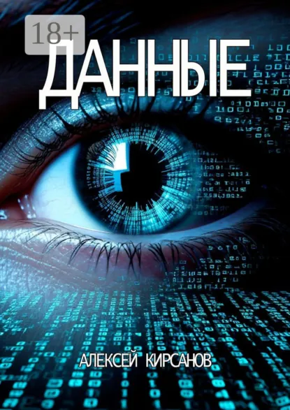 Обложка книги Данные, Алексей Кирсанов