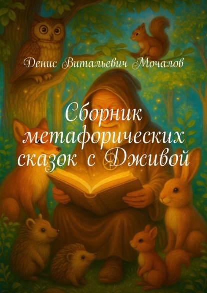 

Сборник метафорических сказок с Дживой