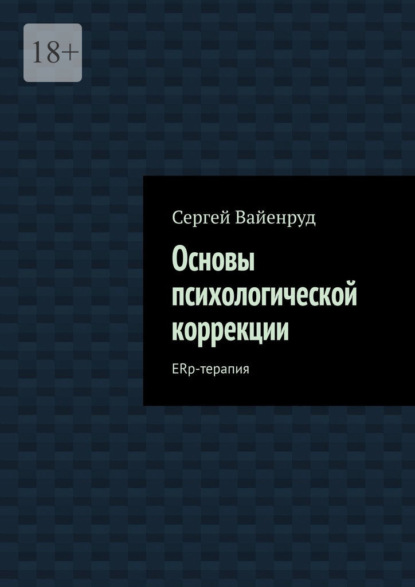 

Основы психологической коррекции. ERp-терапия