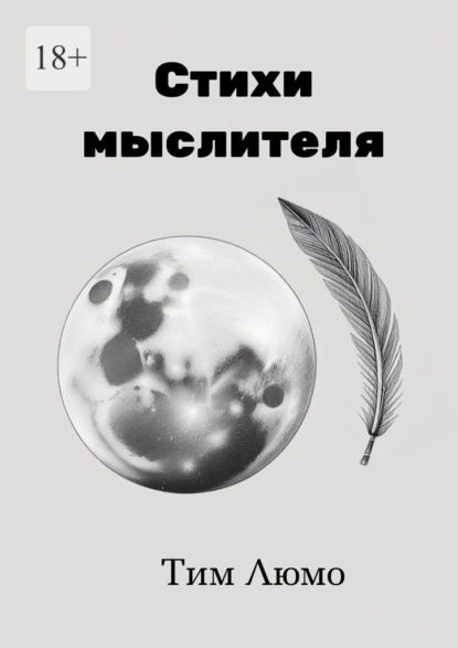 

Стихи мыслителя