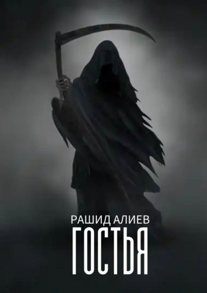 

Гостья