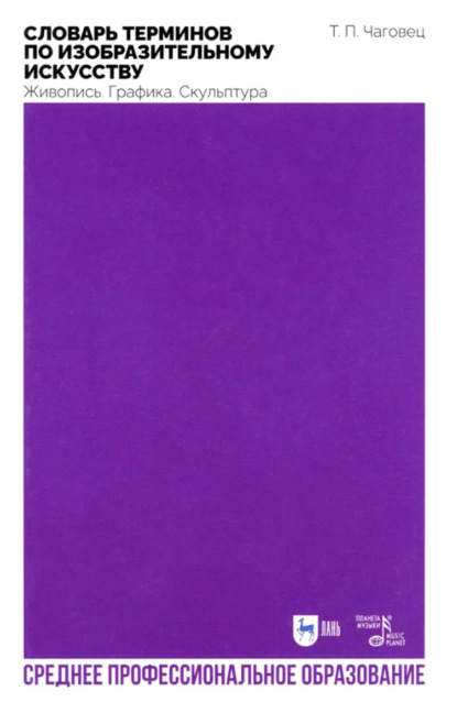 

Словарь терминов по изобразительному искусству. Живопись. Графика. Скульптура. Учебное пособие для СПО. 2-е издание, стереотипное