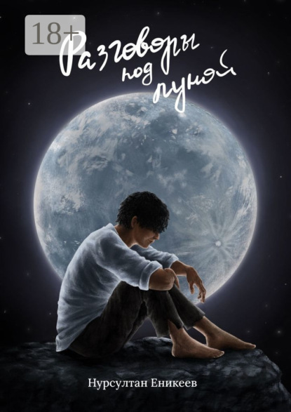 

Разговоры под луной