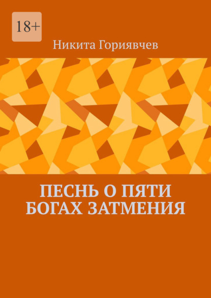 

Песнь о пяти богах затмения