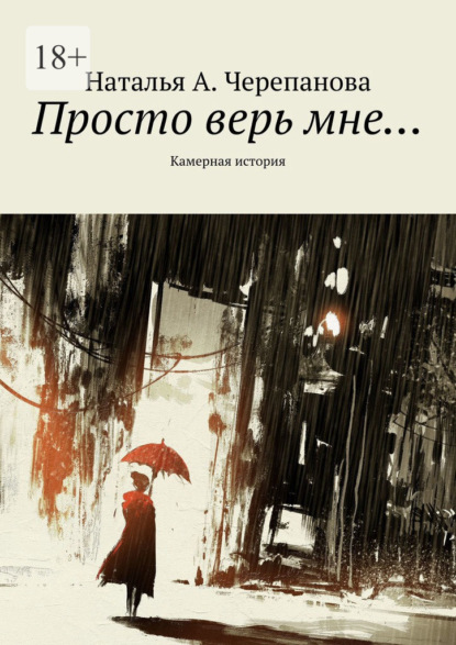 

Просто верь мне… Камерная история