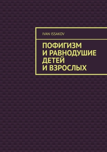 

Пофигизм и равнодушие детей и взрослых
