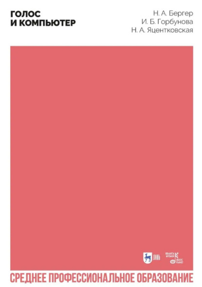 

Голос и компьютер. Учебное пособие для СПО. 2-е издание, стереотипное