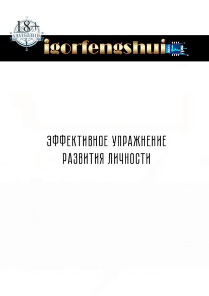 

Эффективное упражнение развития личности