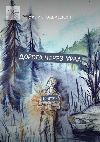 Дорога через Урал. Триптих