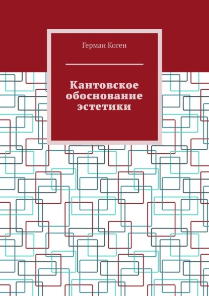 Кантовское обоснование эстетики