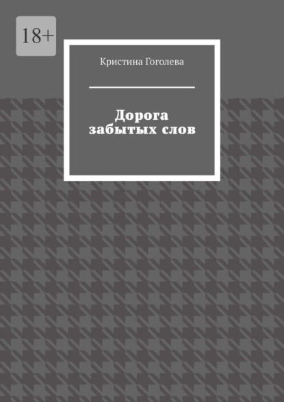 

Дорога забытых слов