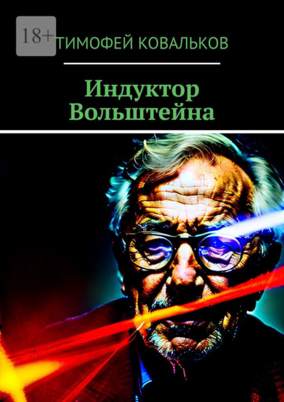 

Индуктор Вольштейна